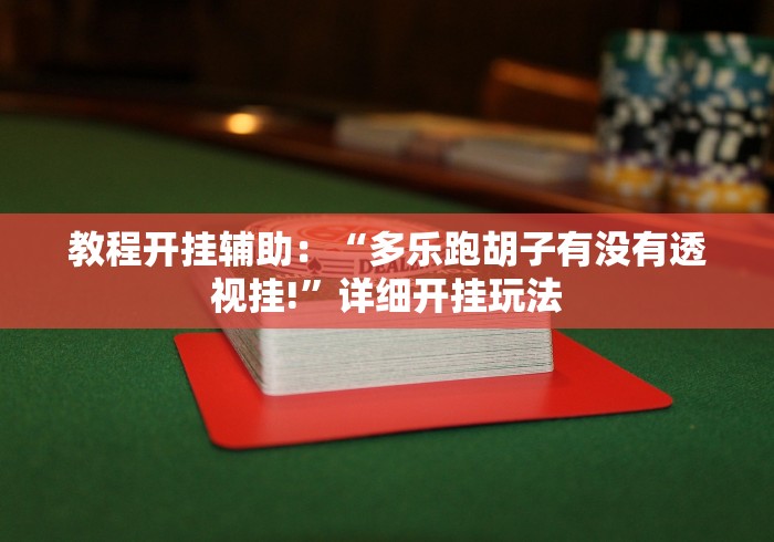 教程开挂辅助：“多乐跑胡子有没有透视挂!”详细开挂玩法