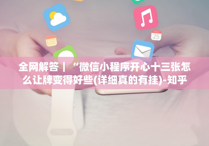 推荐一款”十三水17张充值能提高胜率[分享装挂详细步骤]