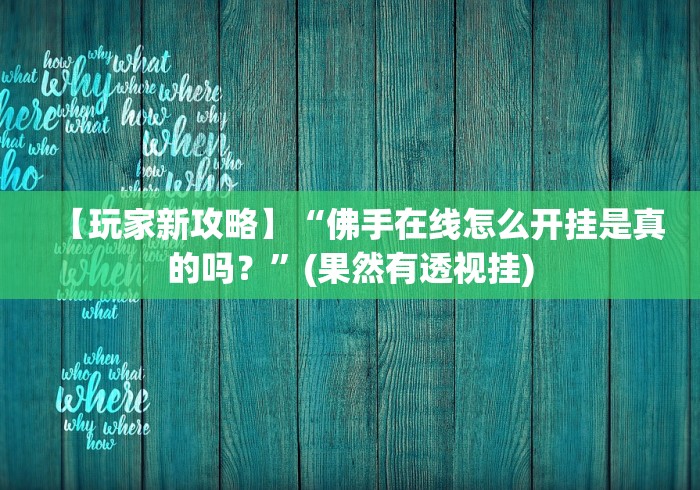 【玩家新攻略】“佛手在线怎么开挂是真的吗？”(果然有透视挂)