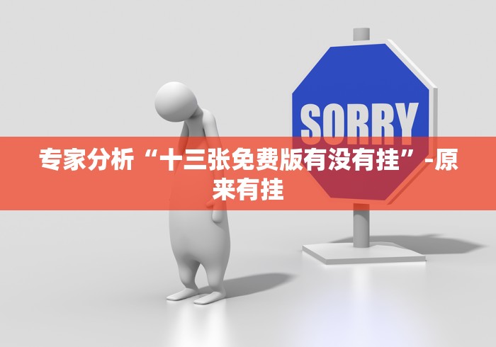 专家分析“十三张免费版有没有挂”-原来有挂