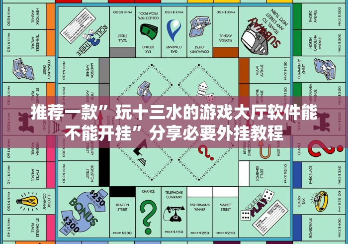 推荐一款”玩十三水的游戏大厅软件能不能开挂”分享必要外挂教程