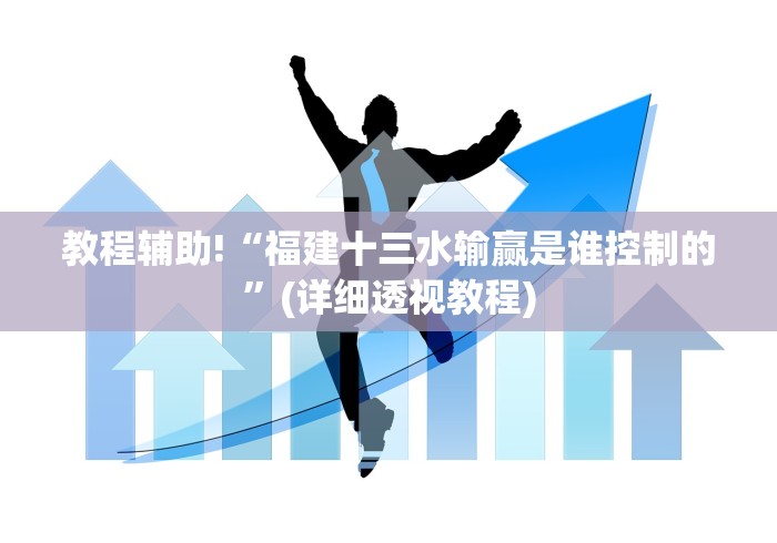 我来告诉你“开心十三张开挂是不是真的”-揭秘开挂教程分享