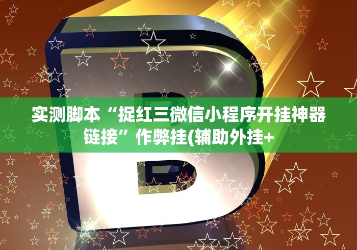 五分钟了解＂广西棋牌友好十三张挂先试用后付款”科技辅助神器手机版教程