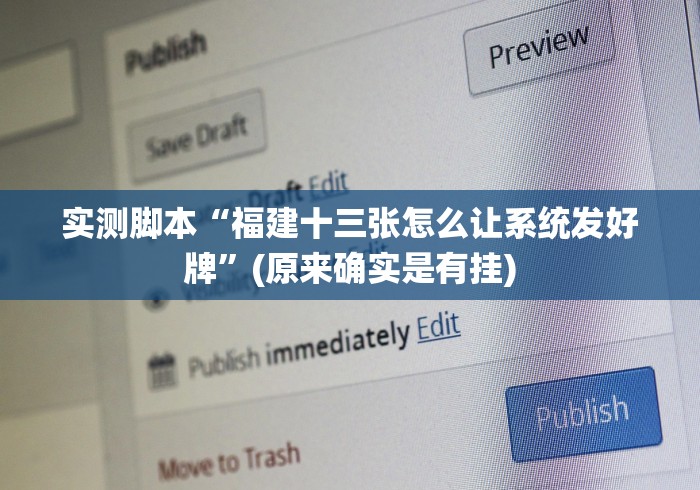 实测脚本“福建十三张怎么让系统发好牌”(原来确实是有挂)