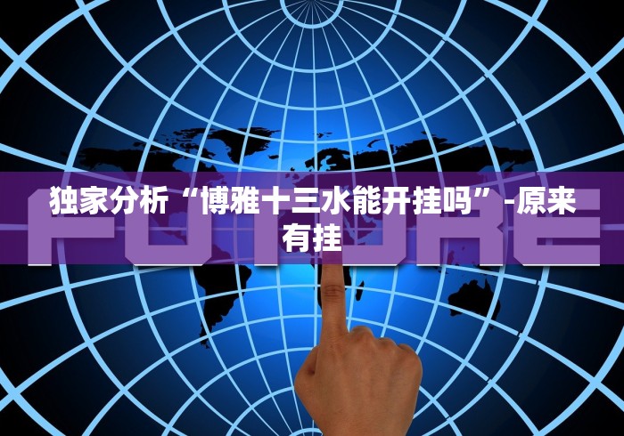 独家分析“博雅十三水能开挂吗”-原来有挂