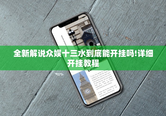 必备科技“永州扯胡子群软件能不能开挂”(其实是有挂)