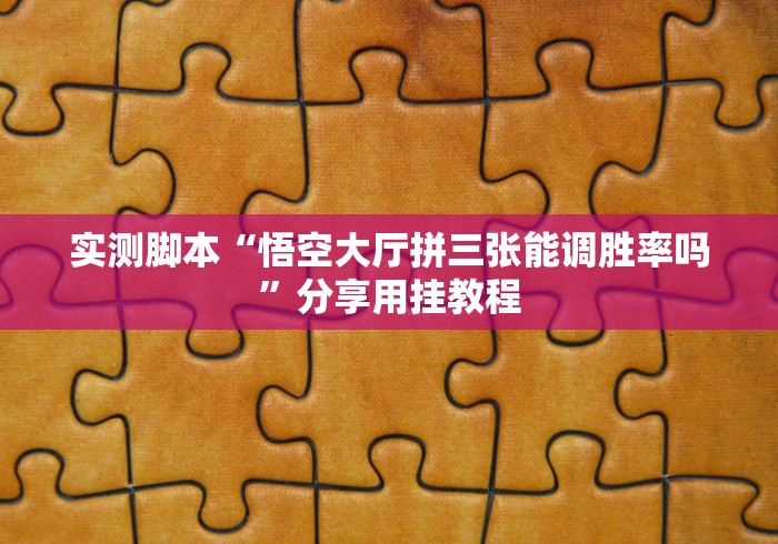 必看教程“广东十三张当真可以开挂”-必赢神器安装