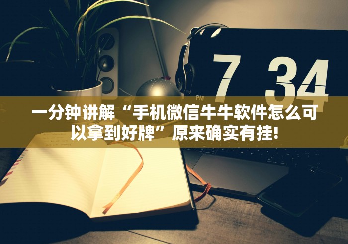 一分钟讲解“手机微信牛牛软件怎么可以拿到好牌”原来确实有挂!