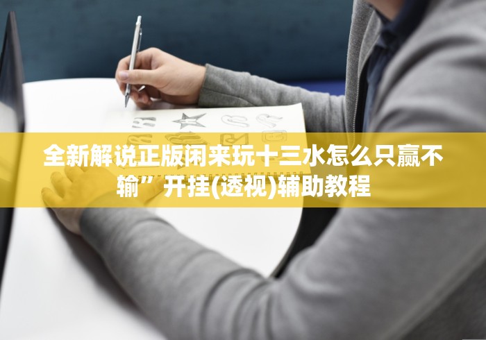 【重大消息】“上品十三水有没有什么窍门(确实真的有挂)-知乎