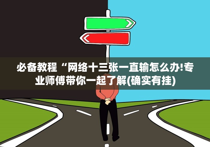 一分钟讲解“凉山跑得快8张牌有可以控制的吗”详细分享装挂步骤