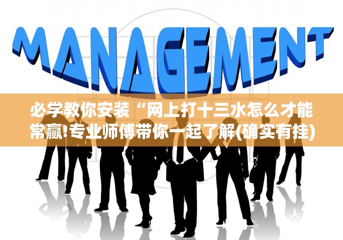 必学教你安装“网上打十三水怎么才能常赢!专业师傅带你一起了解(确实有挂)