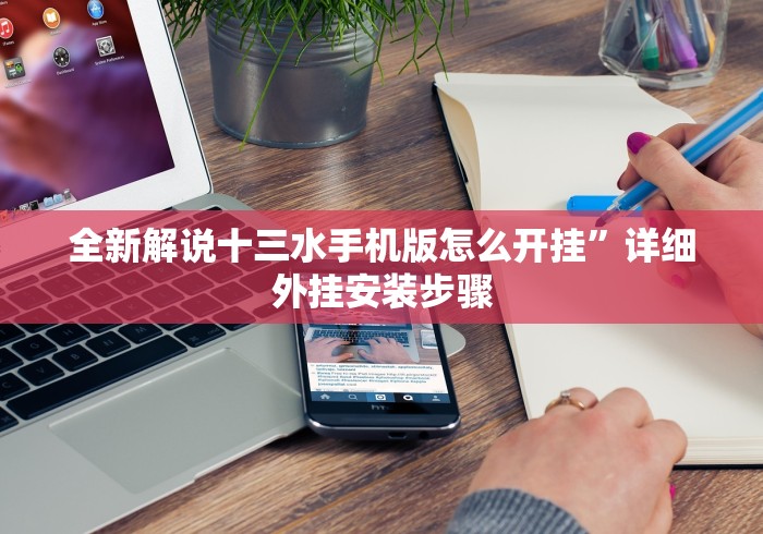 今日教程“十三十三水挂先试用后付款”2025开挂教程步骤