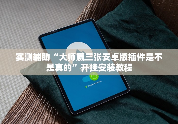 必看攻略“哈局十三张挂试用一天”分享必要外挂教程