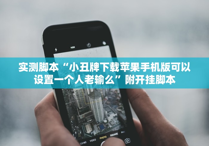 【第一消息】“东方十三道外卦神器下载安装”-玩家曝光开挂流程