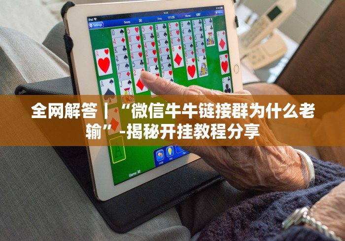全网解答｜“微信牛牛链接群为什么老输”-揭秘开挂教程分享