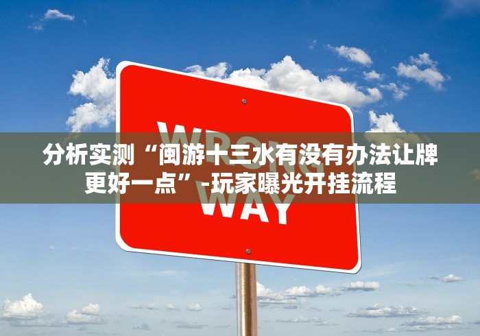 五分钟了解＂乐盈棋牌怎么买挂”作弊挂(辅助外挂+