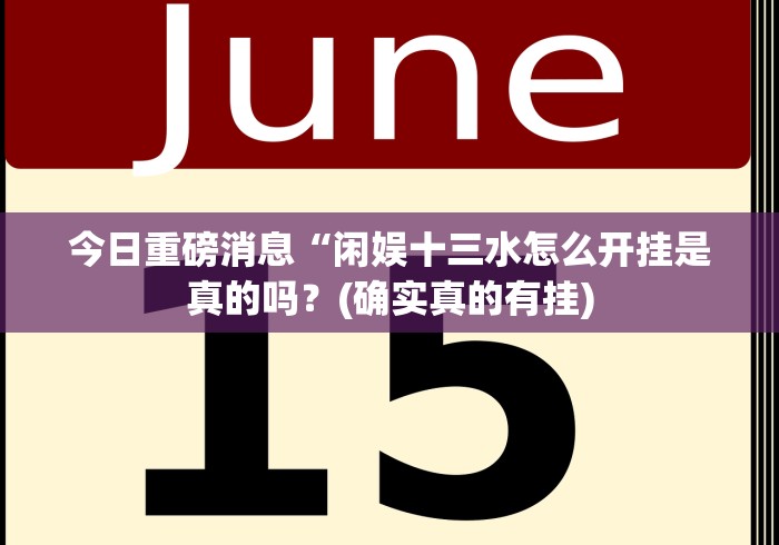 今日重磅消息“闲娱十三水怎么开挂是真的吗？(确实真的有挂)
