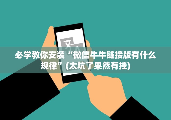 必学教你安装“微信牛牛链接版有什么规律”(太坑了果然有挂)