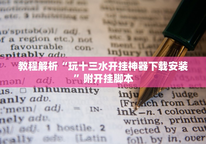 教程解析“玩十三水开挂神器下载安装”附开挂脚本