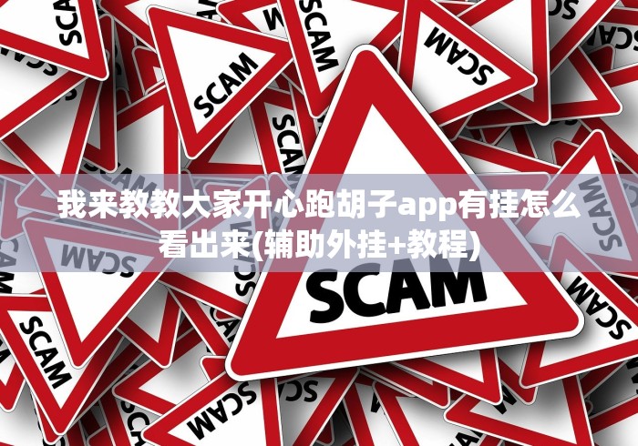 我来教教大家开心跑胡子app有挂怎么看出来(辅助外挂+教程)