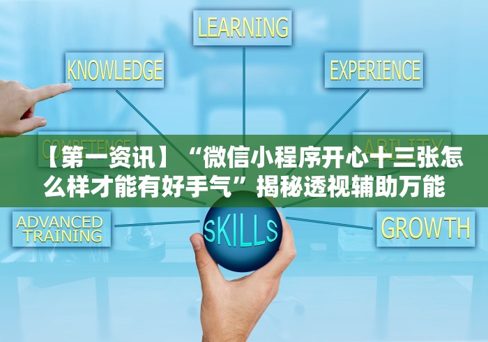 【第一资讯】“微信小程序开心十三张怎么样才能有好手气”揭秘透视辅助万能挂