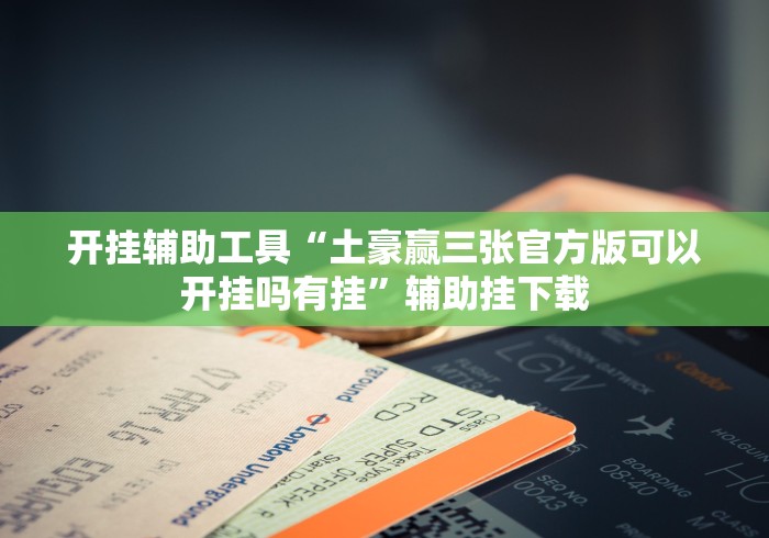 【盘点十款】“来趣广西十三张正式版怎样才能赢”(确实真的有挂)