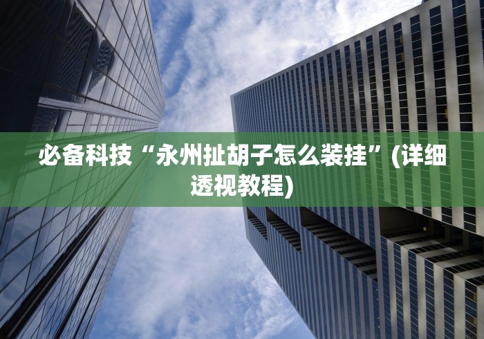 【第一财经】“嘉兴十三道怎样开挂安卓(辅助外挂+教程)