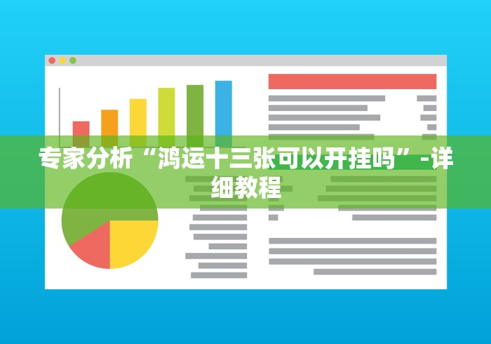 专家分析“鸿运十三张可以开挂吗”-详细教程