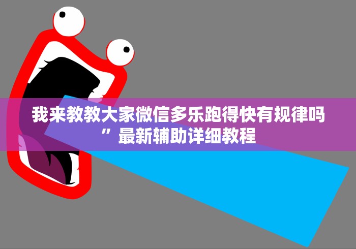 我来教教大家微信多乐跑得快有规律吗”最新辅助详细教程