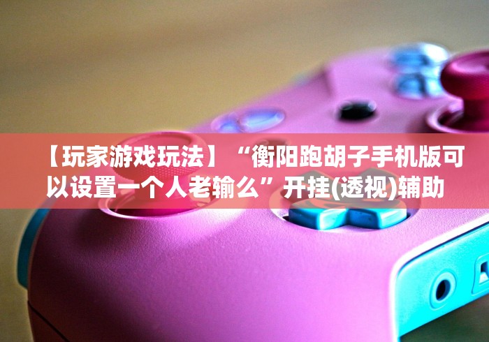 我来告诉你”大头文化开心十三张有规律吗[确实真的有挂]