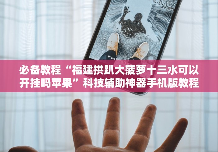 【第一消息】“湖北斗棋麻将怎样增加胜率(详细真的有挂)-知乎