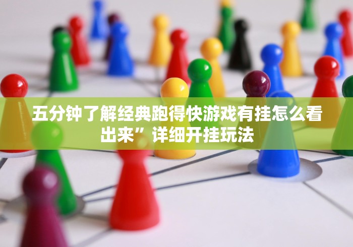 【重大消息】“微乐填大坑app怎么赢窍门”揭秘透视辅助万能挂