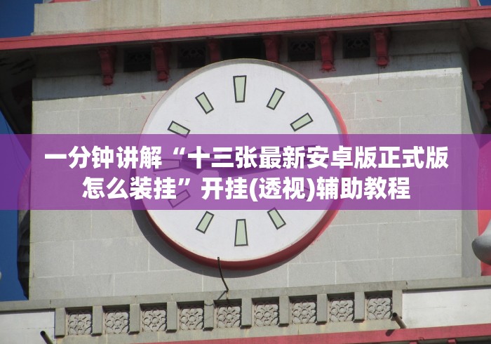 【第一攻略】“东方十三经怎样开挂安卓”(必胜开挂神器)