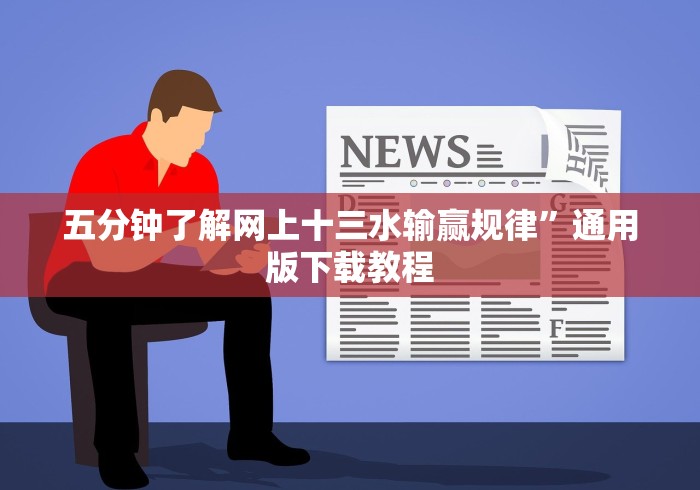 【第一消息】“永城八张同城游手机版是如何算胜率的”-原来有挂