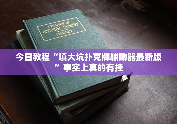 今日教程“填大坑扑克牌辅助器最新版”事实上真的有挂