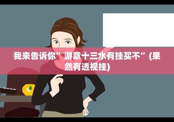 我来告诉你”游意十三水有挂买不”(果然有透视挂) 我来告诉你”游意十三水有挂买不”(果然有透视挂)