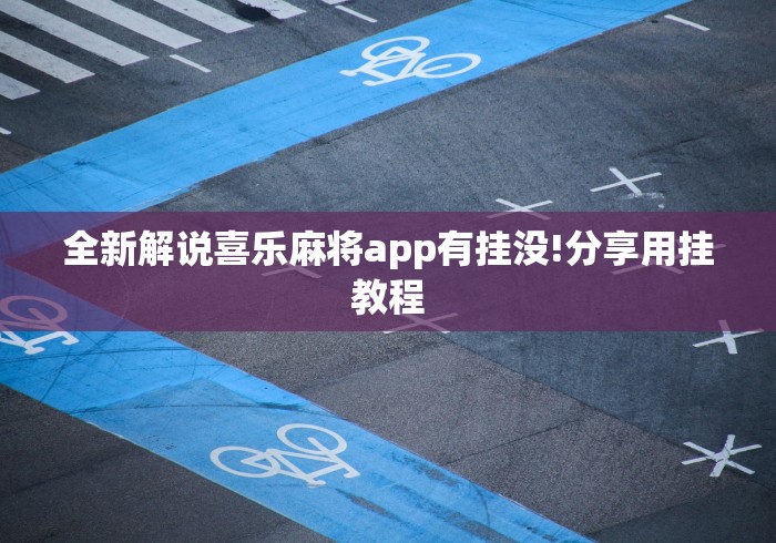 全新解说喜乐麻将app有挂没!分享用挂教程