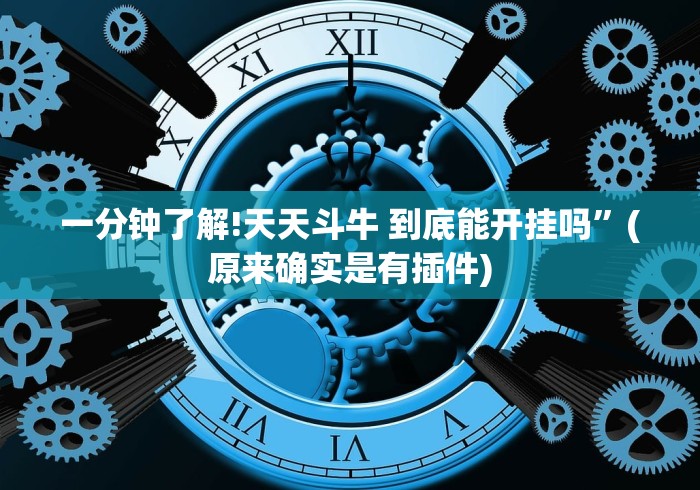 一分钟了解!天天斗牛 到底能开挂吗”(原来确实是有插件)