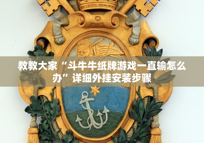 教程开挂辅助：“决战十三水开挂是否可以检测出来”通用版下载教程