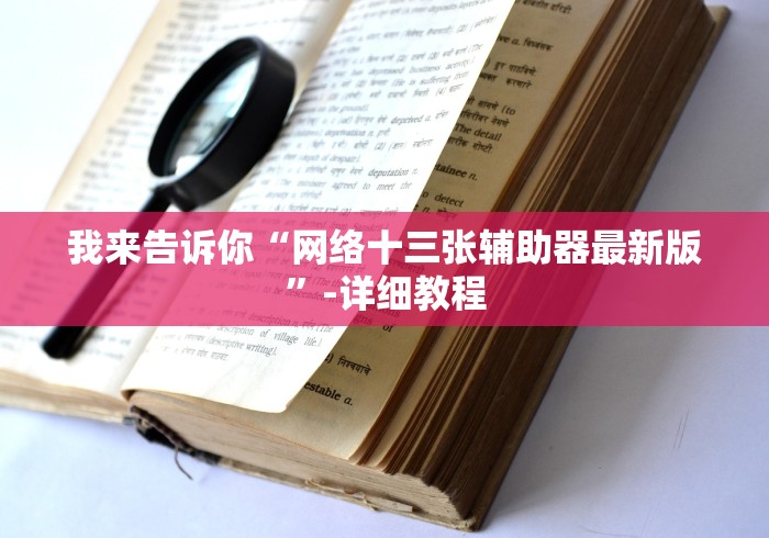 我来告诉你“网络十三张辅助器最新版”-详细教程