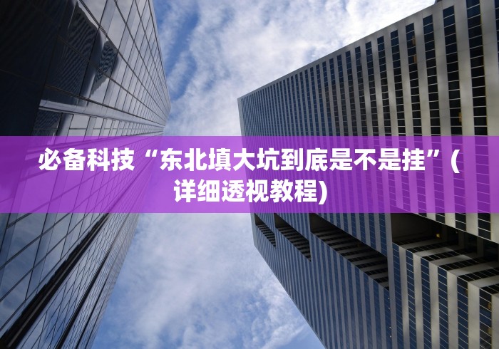 五分钟了解＂天天斗牛 有没有透视挂!”(确实真的有挂)