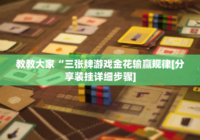 我来教教大家余音游戏决战十三水怎么买挂”辅助挂下载