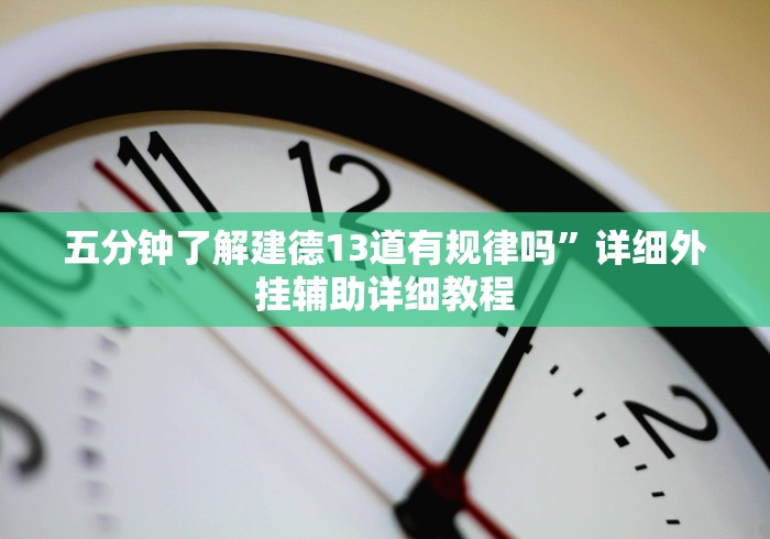 【第一资讯】“浙江十三道棋牌万能开挂器”(曝光透视必备猫腻)