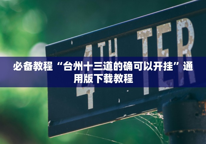 必备教程“台州十三道的确可以开挂”通用版下载教程