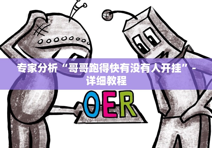 专家分析“哥哥跑得快有没有人开挂”-详细教程