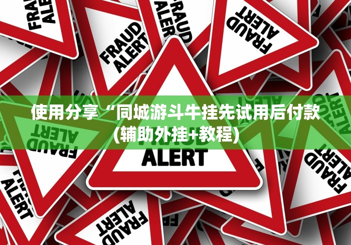 使用分享“同城游斗牛挂先试用后付款(辅助外挂+教程)