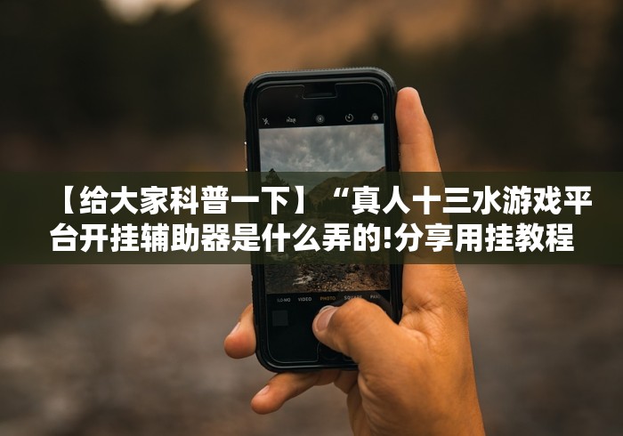 【知道】“十三张比鸡大合集 有规律吗!详细分享装挂步骤