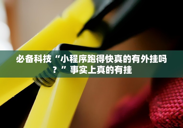 必学教你安装“同城游三扣怎么开挂辅助”揭秘透视辅助万能挂