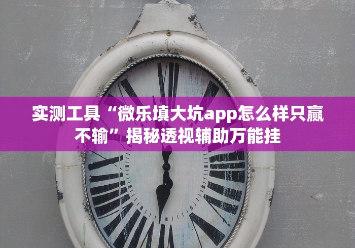 【第一消息】“波克棋牌2025新版开挂会不会被检测出来”开挂(透视)辅助教程
