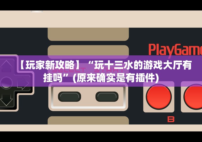 今日分享“九道麻将有挂吗？”分享必要外挂教程